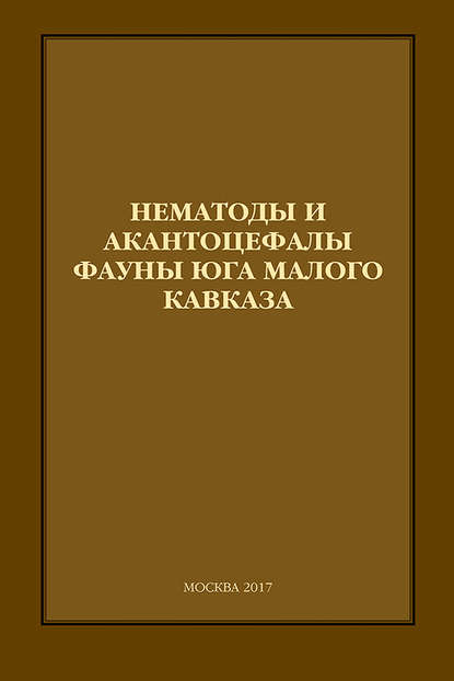 Нематоды и акантоцефалы фауны юга Малого Кавказа