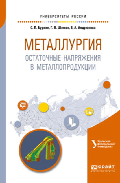 Металлургия. Остаточные напряжения в металлопродукции. Учебное пособие для вузов