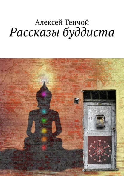 Рассказы буддиста