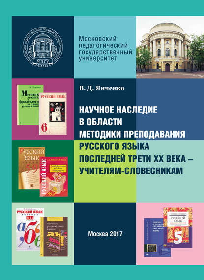 Научное наследие в области методики преподавания русского языка последней трети XX века – учителям-словесникам