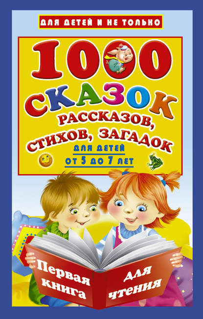 1000 cказок, рассказов, стихов, загадок. Для детей от 5 до 7 лет