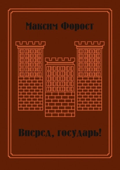 Вперед, государь! Сборник повестей и рассказов