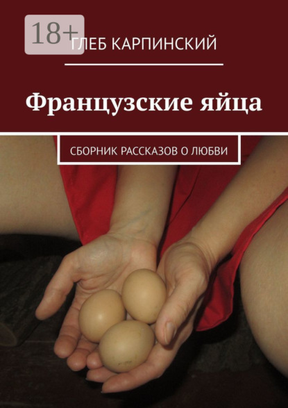 Французские яйца. Сборник рассказов о любви