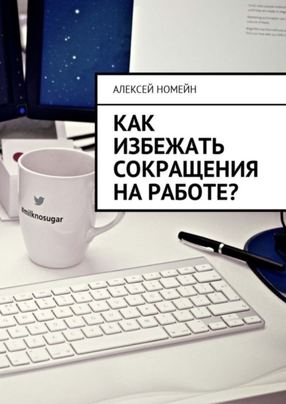 Как избежать сокращения на работе?