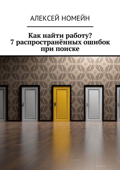 Как найти работу? 7 распространённых ошибок при поиске