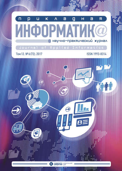 Прикладная информатика №6 (72) 2017