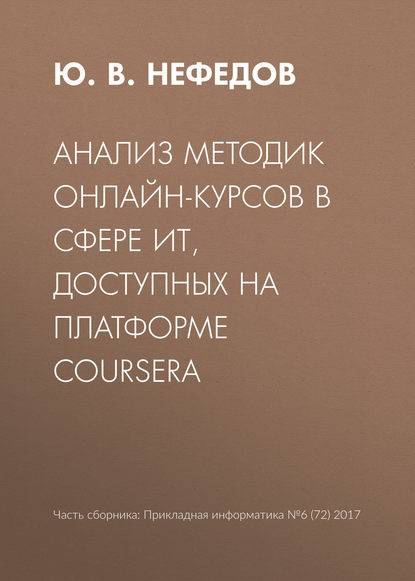 Анализ методик онлайн-курсов в сфере ИТ, доступных на платформе Coursera