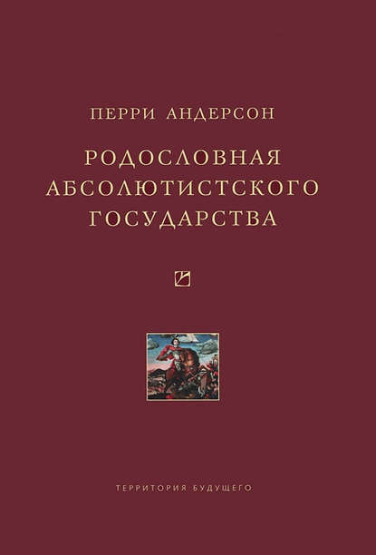 Родословная абсолютистского государства