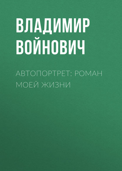 Автопортрет: Роман моей жизни