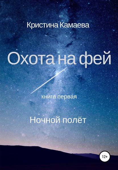 Охота на фей. Книга первая. Ночной полет