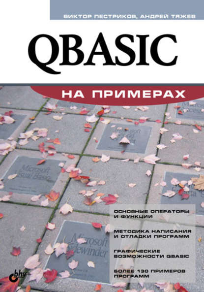 QBASIC на примерах