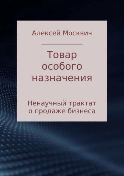 Товар особого назначения. Ненаучный трактат о продаже бизнеса