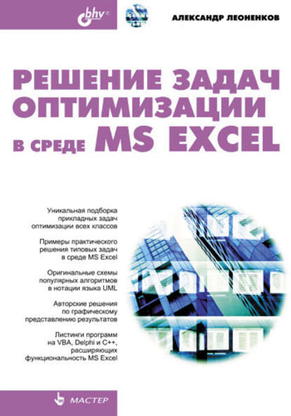 Решение задач оптимизации в среде MS Excel