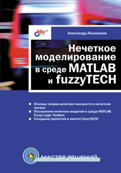 Нечеткое моделирование в среде MATLAB и fuzzyTECH