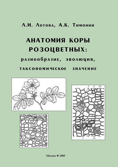 Анатомия коры розоцветных: разнообразие, эволюция, таксономическое значение