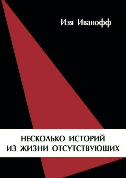 Несколько историй из жизни отсутствующих