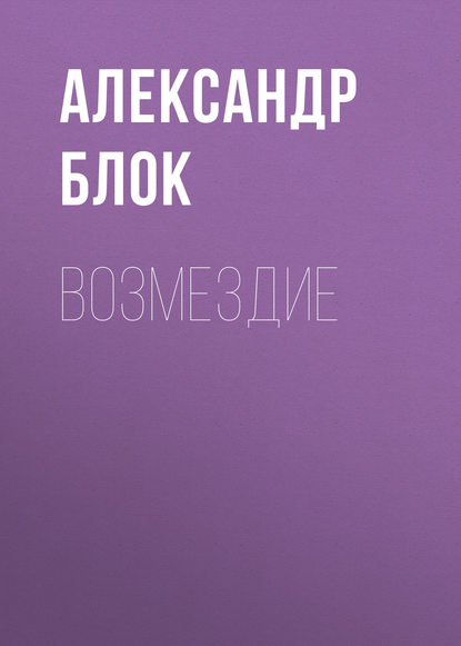 Возмездие