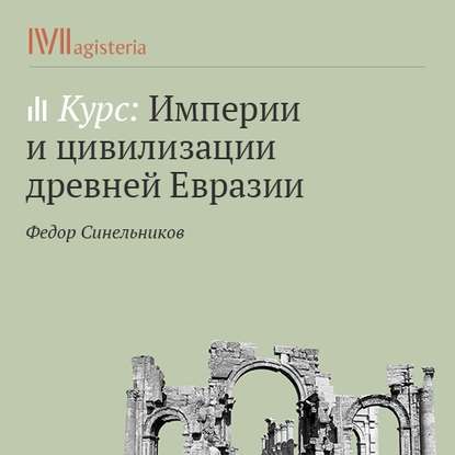 Ассирия – первый опыт создания «мировой империи» и его провал