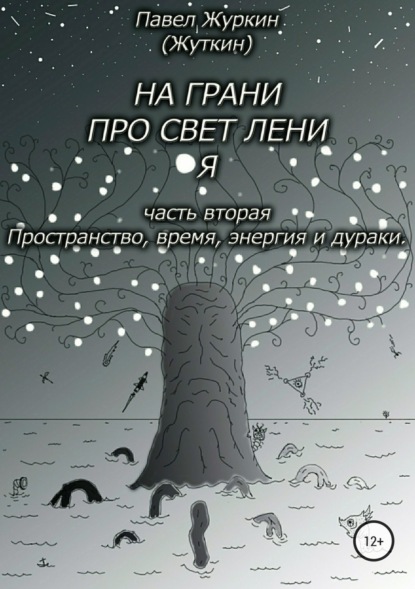 На грани просветления. Часть вторая. Пространство, время, энергия и дураки