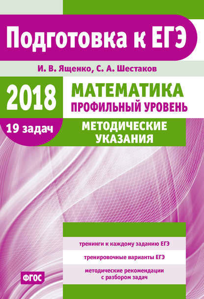 Подготовка к ЕГЭ по математике в 2018 году. Профильный уровень. Методические указания