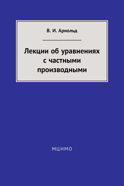 Лекции об уравнениях с частными производными