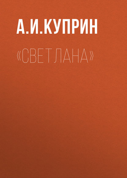 «Светлана»