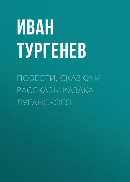 Повести, сказки и рассказы Казака Луганского