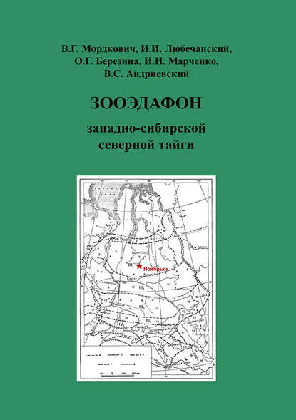 Зооэдафон западно-сибирской северной тайги