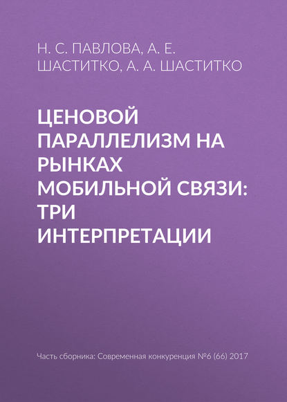 Ценовой параллелизм на рынках мобильной связи: три интерпретации