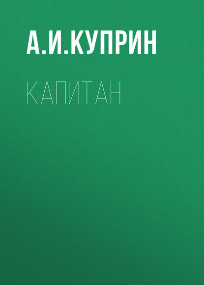 Капитан