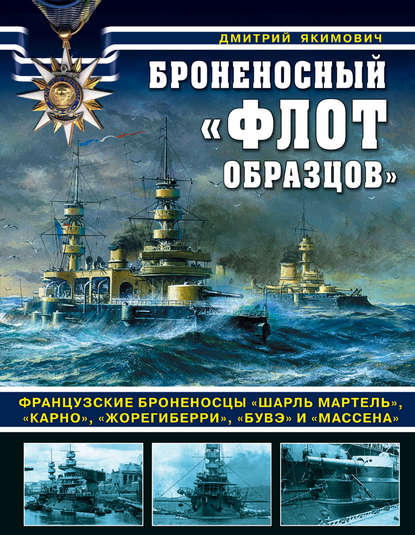 Броненосный «флот образцов». Французские броненосцы «Шарль Мартель», «Карно», «Жорегиберри», «Бувэ» и «Массена»