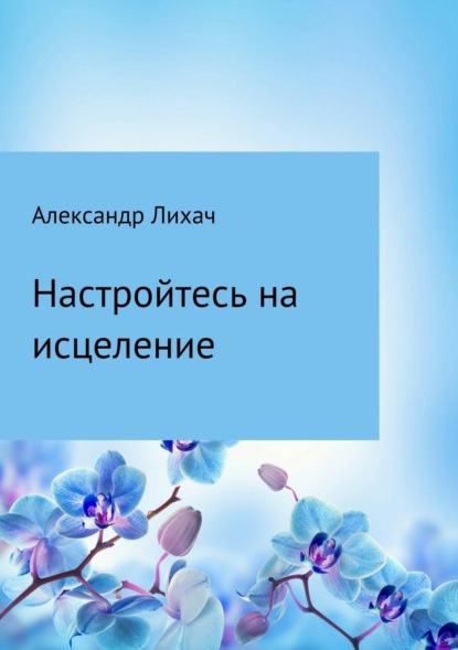 Настройтесь на исцеление