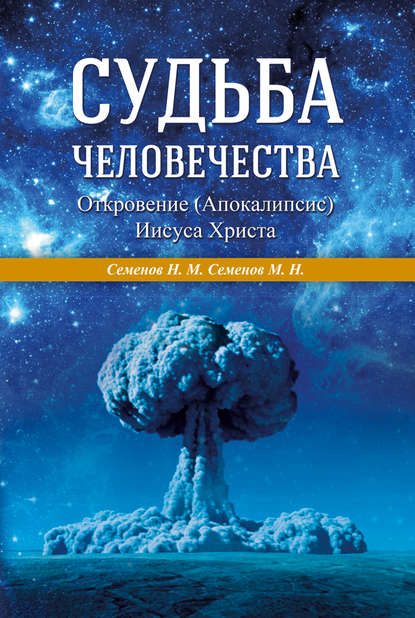 Судьба человечества. Откровение (Апокалипсис) Иисуса Христа