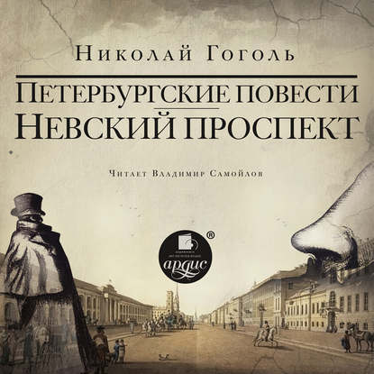 Невский проспект. Петербургские повести. Сборник: Нос. Портрет. Шинель. Коляска. Записки сумасшедшего