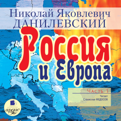 Россия и Европа. Часть 1