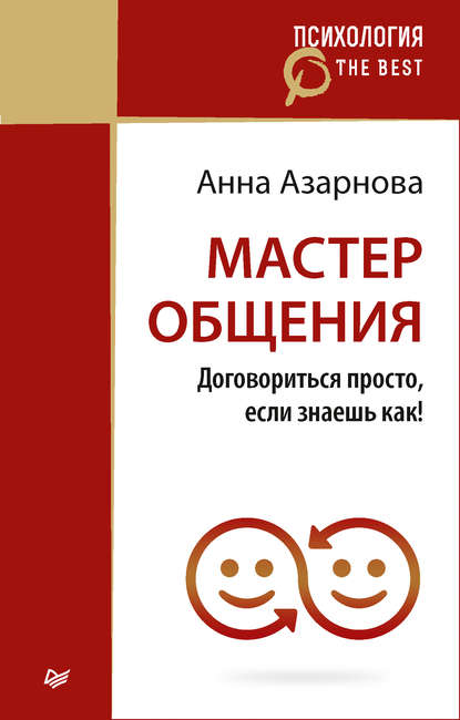 Мастер общения. Договориться просто, если знаешь как!