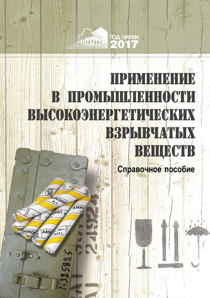 Применение в промышленности высокоэнергетических взрывчатых материалов