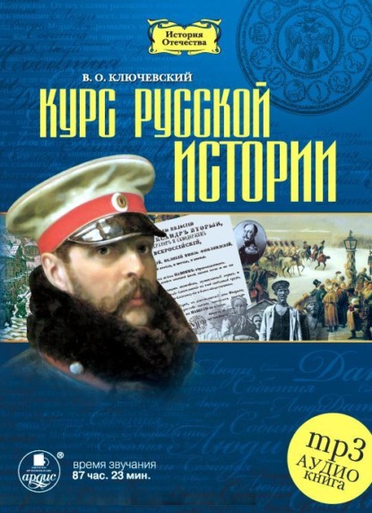 Курс русской истории в 5-ти частях