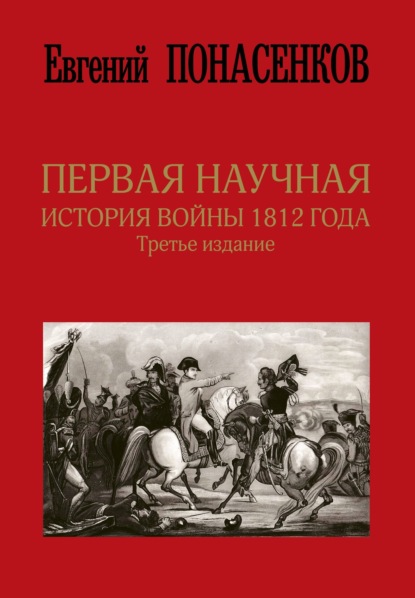 Первая научная история войны 1812 года