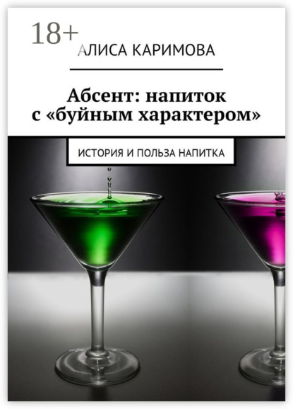 Абсент: напиток с «буйным характером». История и польза напитка