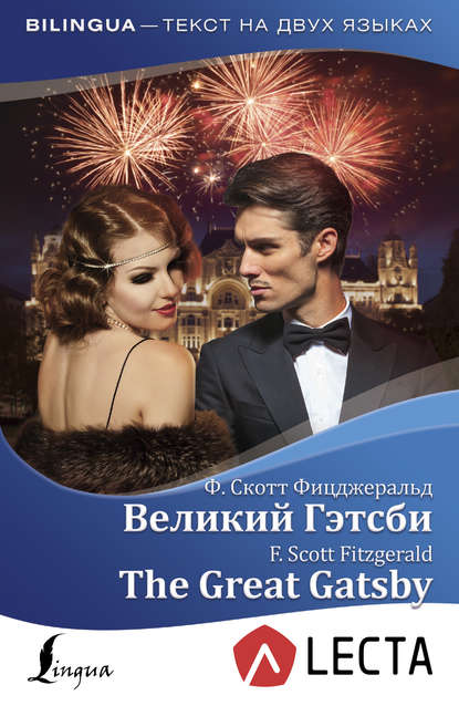 Великий Гэтсби / The Great Gatsby (+ аудиоприложение LECTA)