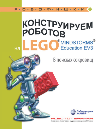 Конструируем роботов на LEGO MINDSTORMS Education EV3. В поисках сокровищ