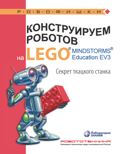 Конструируем роботов на LEGO MINDSTORMS Education EV3. Секрет ткацкого станка