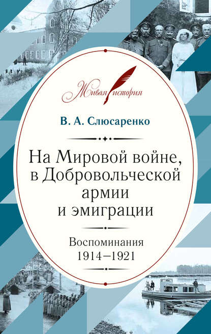 На Мировой войне, в Добровольческой армии и эмиграции. Воспоминания. 1914–1921