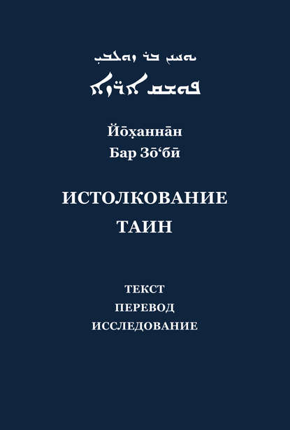 Йоханнан Бар Зо'би и его «Истолкование таин». Критический текст, перевод, исследование