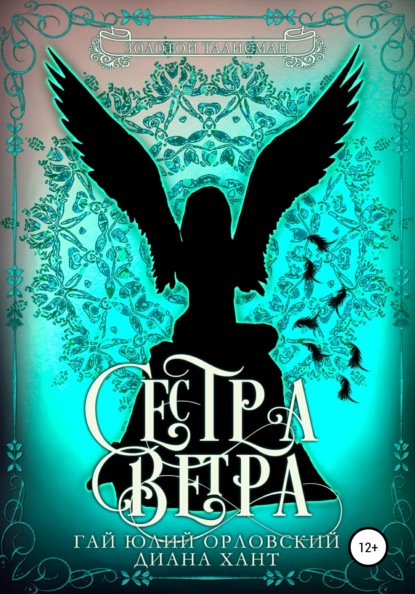 Сестра ветра