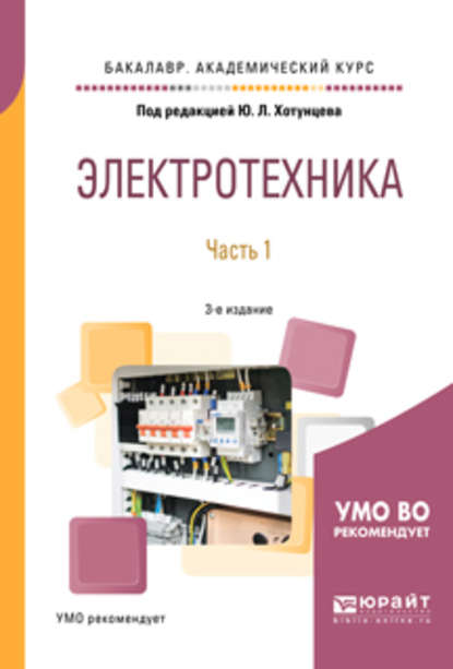 Электротехника в 2 ч. Часть 1 3-е изд., пер. и доп. Учебное пособие для академического бакалавриата