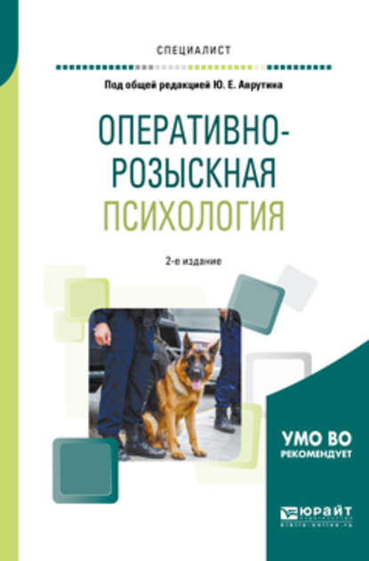 Оперативно-розыскная психология 2-е изд., испр. и доп. Учебное пособие для вузов