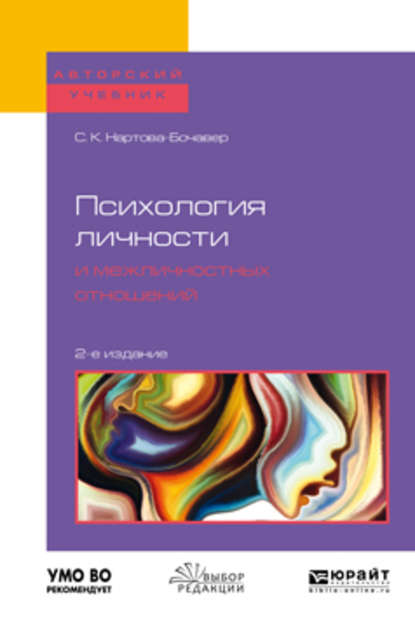 Психология личности и межличностных отношений 2-е изд., пер. и доп. Учебное пособие для бакалавриата и специалитета