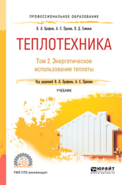 Теплотехника в 2 т. Том 2. Энергетическое использование теплоты. Учебник для СПО